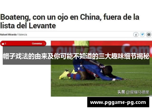 帽子戏法的由来及你可能不知道的三大趣味细节揭秘