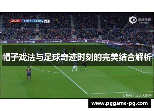 帽子戏法与足球奇迹时刻的完美结合解析