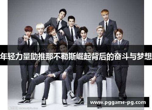 年轻力量助推那不勒斯崛起背后的奋斗与梦想