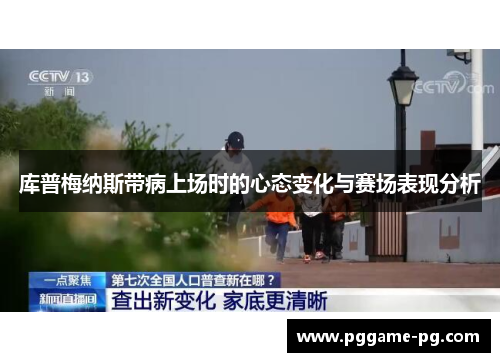 库普梅纳斯带病上场时的心态变化与赛场表现分析