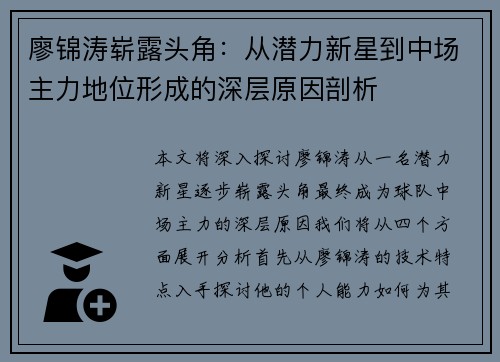 廖锦涛崭露头角：从潜力新星到中场主力地位形成的深层原因剖析