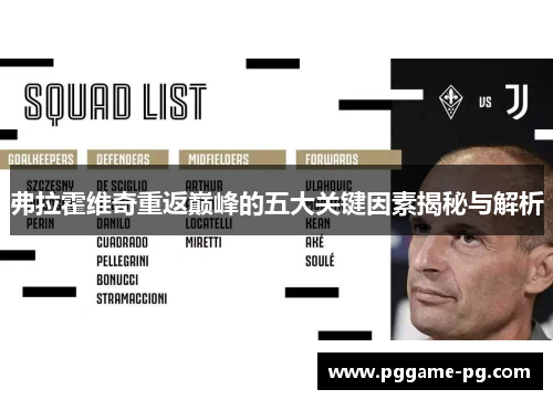 弗拉霍维奇重返巅峰的五大关键因素揭秘与解析