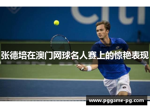 张德培在澳门网球名人赛上的惊艳表现