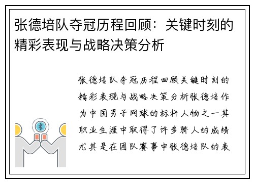 张德培队夺冠历程回顾：关键时刻的精彩表现与战略决策分析