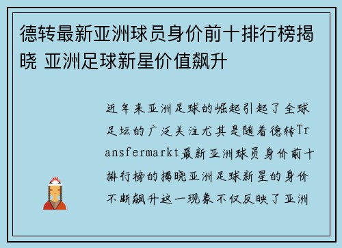 德转最新亚洲球员身价前十排行榜揭晓 亚洲足球新星价值飙升