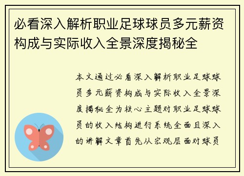 必看深入解析职业足球球员多元薪资构成与实际收入全景深度揭秘全
