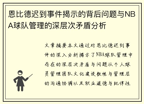 恩比德迟到事件揭示的背后问题与NBA球队管理的深层次矛盾分析 恩比德迟到事件揭示的背后问题与NBA球队管理的深层次矛盾分析
