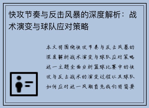 快攻节奏与反击风暴的深度解析：战术演变与球队应对策略
