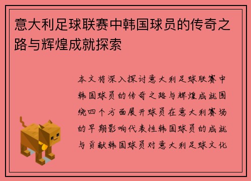 意大利足球联赛中韩国球员的传奇之路与辉煌成就探索