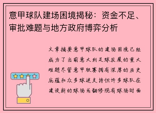 意甲球队建场困境揭秘：资金不足、审批难题与地方政府博弈分析