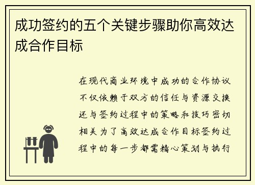 成功签约的五个关键步骤助你高效达成合作目标