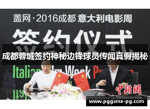 成都蓉城签约神秘边锋球员传闻真假揭秘