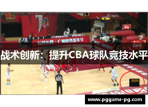 战术创新:提升CBA球队竞技水平 战术创新:提升CBA球队竞技水平