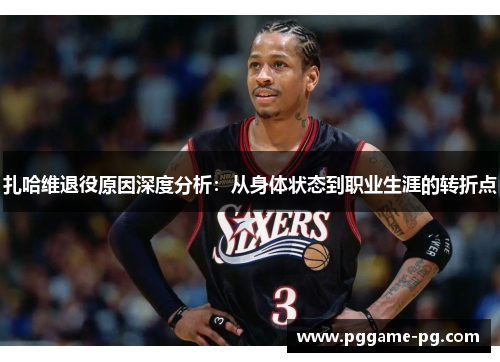 扎哈维退役原因深度分析:从身体状态到职业生涯的转折点 扎哈维退役原因深度分析:从身体状态到职业生涯的转折点