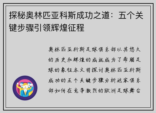 探秘奥林匹亚科斯成功之道：五个关键步骤引领辉煌征程