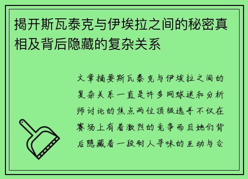 揭开斯瓦泰克与伊埃拉之间的秘密真相及背后隐藏的复杂关系
