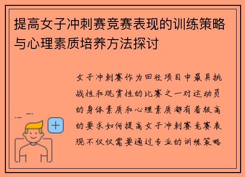 提高女子冲刺赛竞赛表现的训练策略与心理素质培养方法探讨