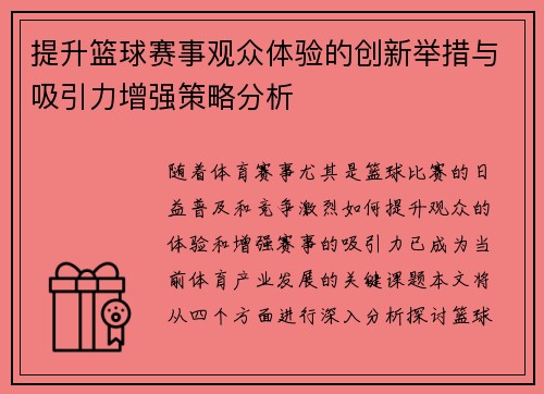 提升篮球赛事观众体验的创新举措与吸引力增强策略分析