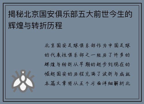 揭秘北京国安俱乐部五大前世今生的辉煌与转折历程