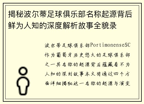 揭秘波尔蒂足球俱乐部名称起源背后鲜为人知的深度解析故事全貌录
