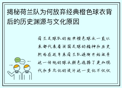 揭秘荷兰队为何放弃经典橙色球衣背后的历史渊源与文化原因