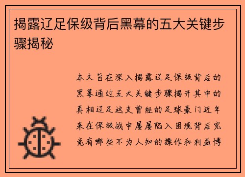 揭露辽足保级背后黑幕的五大关键步骤揭秘