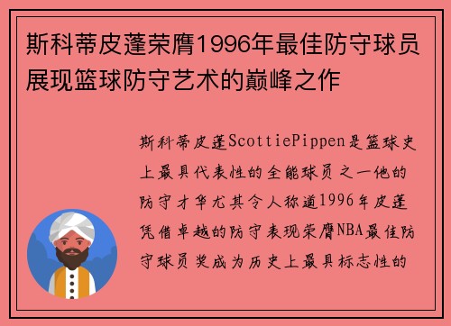 斯科蒂皮蓬荣膺1996年最佳防守球员展现篮球防守艺术的巅峰之作