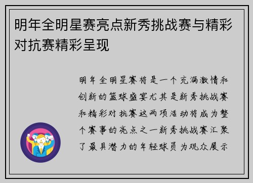 明年全明星赛亮点新秀挑战赛与精彩对抗赛精彩呈现
