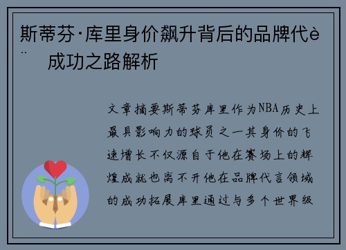 斯蒂芬·库里身价飙升背后的品牌代言成功之路解析
