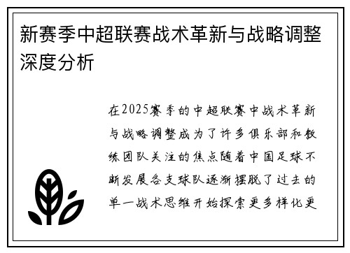 新赛季中超联赛战术革新与战略调整深度分析