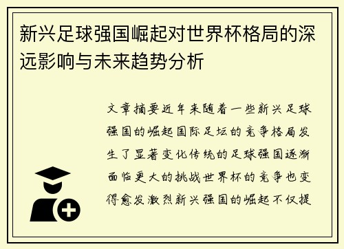 新兴足球强国崛起对世界杯格局的深远影响与未来趋势分析 新兴足球强国崛起对世界杯格局的深远影响与未来趋势分析