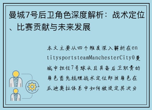曼城7号后卫角色深度解析:战术定位、比赛贡献与未来发展 曼城7号后卫角色深度解析:战术定位、比赛贡献与未来发展