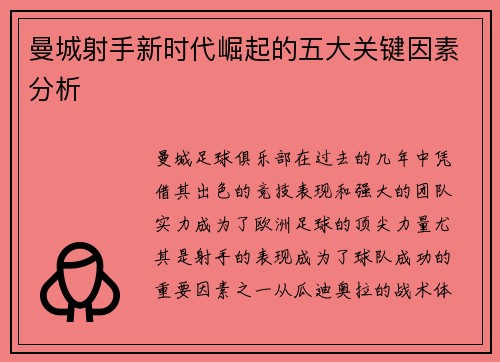 曼城射手新时代崛起的五大关键因素分析