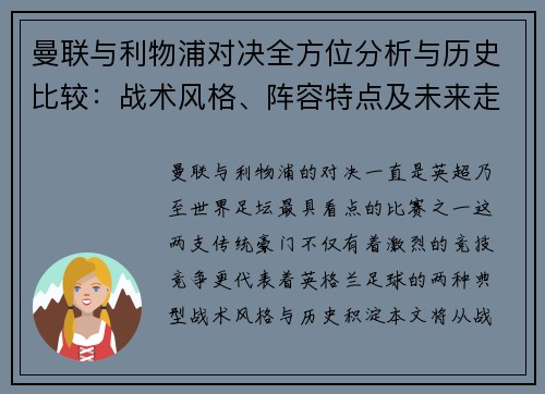 曼联与利物浦对决全方位分析与历史比较：战术风格、阵容特点及未来走势