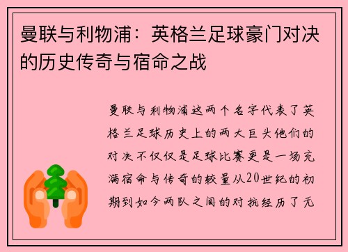 曼联与利物浦：英格兰足球豪门对决的历史传奇与宿命之战