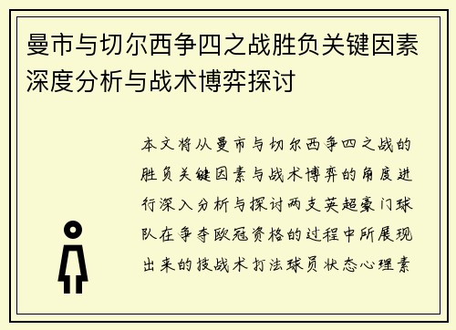 曼市与切尔西争四之战胜负关键因素深度分析与战术博弈探讨
