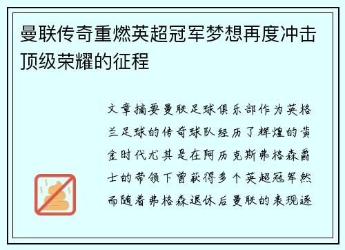 曼联传奇重燃英超冠军梦想再度冲击顶级荣耀的征程