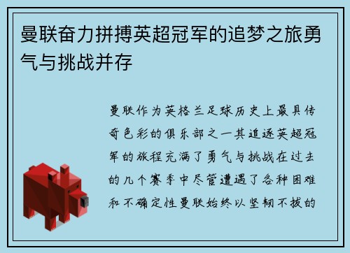 曼联奋力拼搏英超冠军的追梦之旅勇气与挑战并存