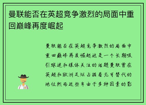 曼联能否在英超竞争激烈的局面中重回巅峰再度崛起