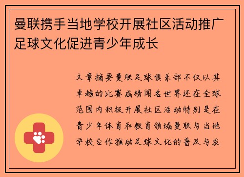 曼联携手当地学校开展社区活动推广足球文化促进青少年成长