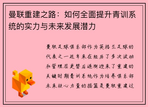 曼联重建之路:如何全面提升青训系统的实力与未来发展潜力 曼联重建之路:如何全面提升青训系统的实力与未来发展潜力