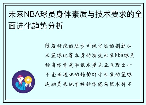 未来NBA球员身体素质与技术要求的全面进化趋势分析 未来NBA球员身体素质与技术要求的全面进化趋势分析