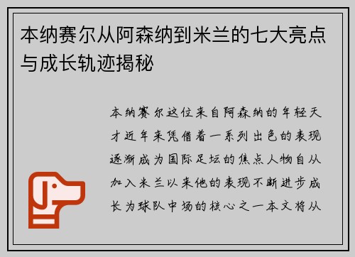 本纳赛尔从阿森纳到米兰的七大亮点与成长轨迹揭秘