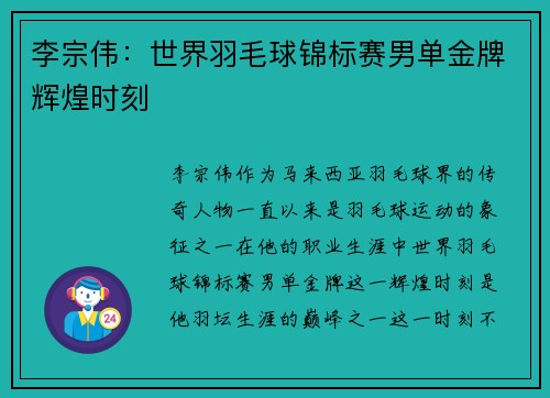李宗伟：世界羽毛球锦标赛男单金牌辉煌时刻
