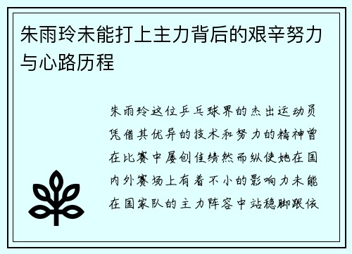 朱雨玲未能打上主力背后的艰辛努力与心路历程 朱雨玲未能打上主力背后的艰辛努力与心路历程