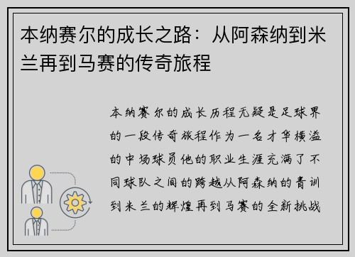 本纳赛尔的成长之路:从阿森纳到米兰再到马赛的传奇旅程 本纳赛尔的成长之路:从阿森纳到米兰再到马赛的传奇旅程