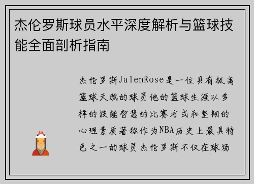 杰伦罗斯球员水平深度解析与篮球技能全面剖析指南