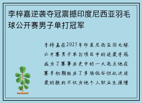 李梓嘉逆袭夺冠震撼印度尼西亚羽毛球公开赛男子单打冠军 李梓嘉逆袭夺冠震撼印度尼西亚羽毛球公开赛男子单打冠军