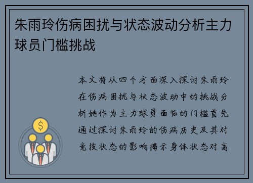 朱雨玲伤病困扰与状态波动分析主力球员门槛挑战 朱雨玲伤病困扰与状态波动分析主力球员门槛挑战