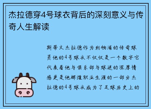 杰拉德穿4号球衣背后的深刻意义与传奇人生解读